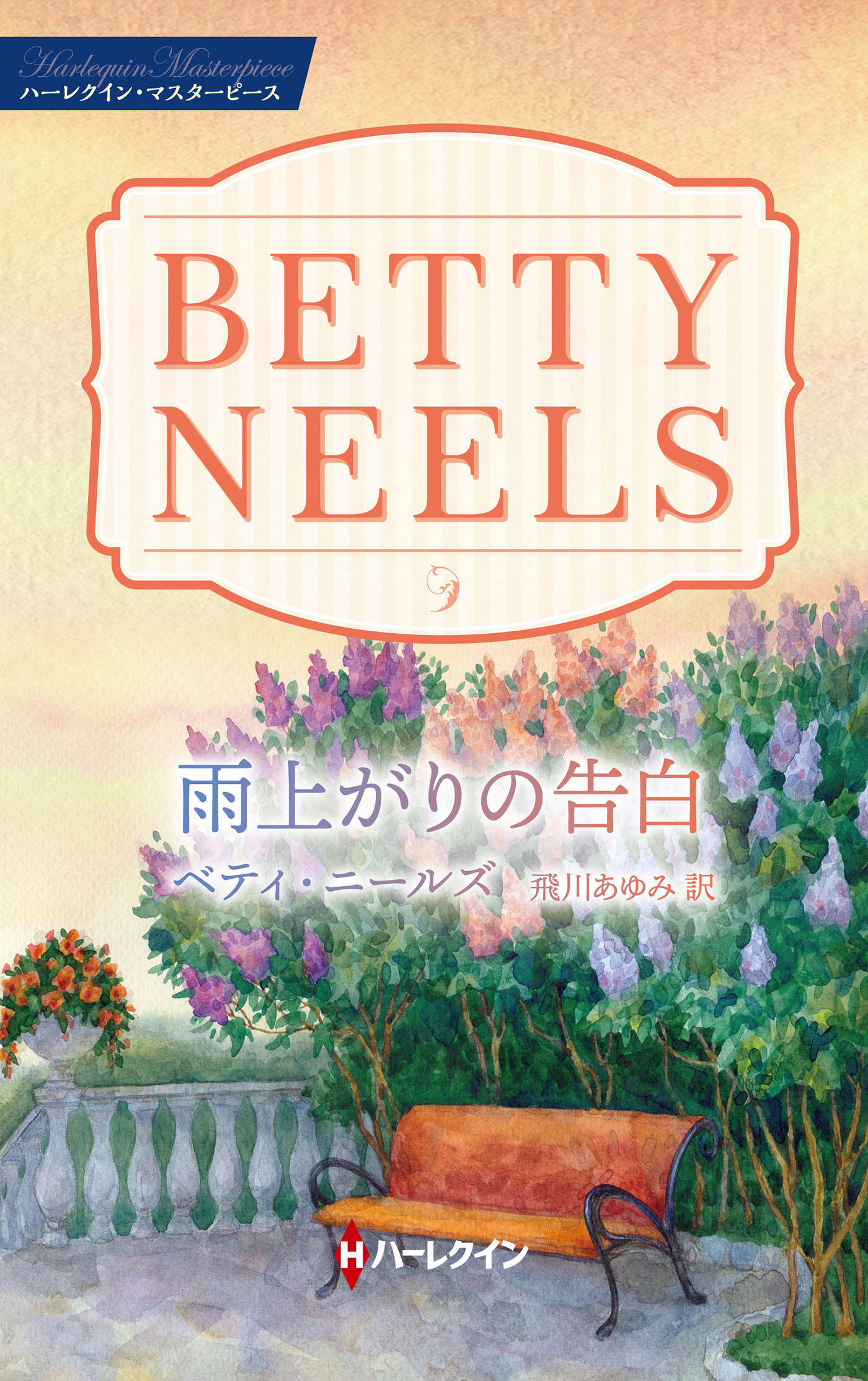 雨上がりの告白【ハーレクイン・マスターピース版】