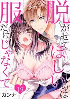 脱がせてほしいのは服だけじゃなくて 第19巻