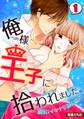 俺様王子に拾われました。~強引!イキナリ初体験!?~(1)