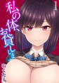 私の体、お貸しします。(1)
