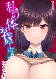 私の体、お貸しします。(1)