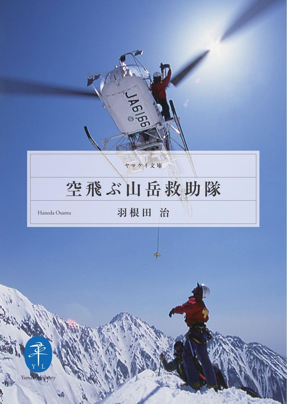 空飛ぶ山岳救助隊  ヘリ・レスキューに命を懸けた男、篠原秋彦