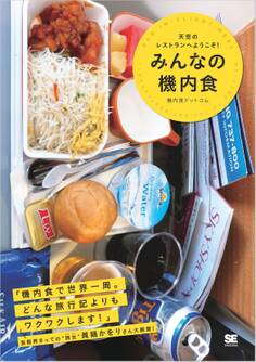 みんなの機内食 天空のレストランへようこそ!