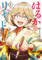 【期間限定 無料お試し版】はるかリセット 1