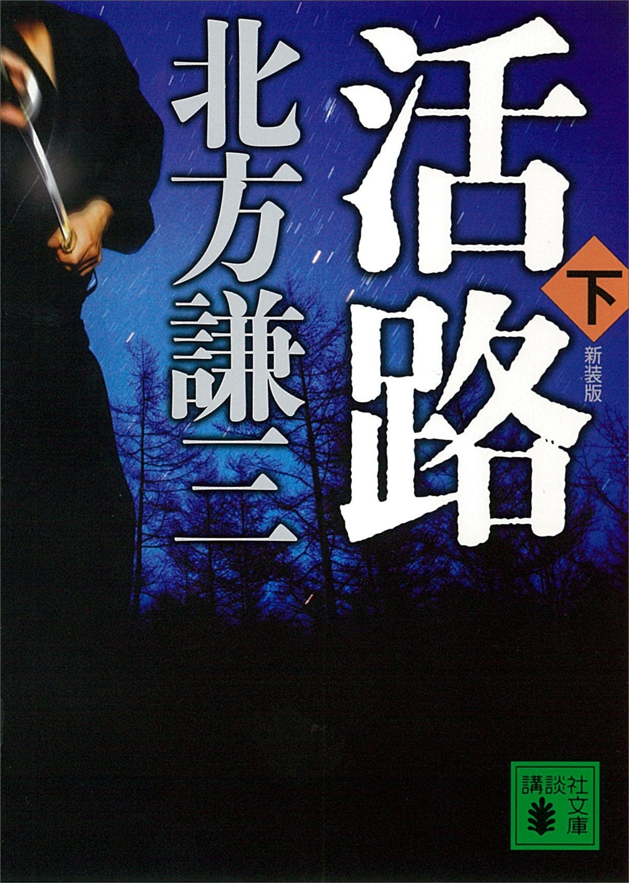 新装版　活路