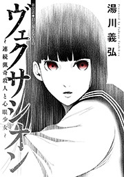 ヴェクサシオン～連続猟奇殺人と心眼少女～ 分冊版 ： 32