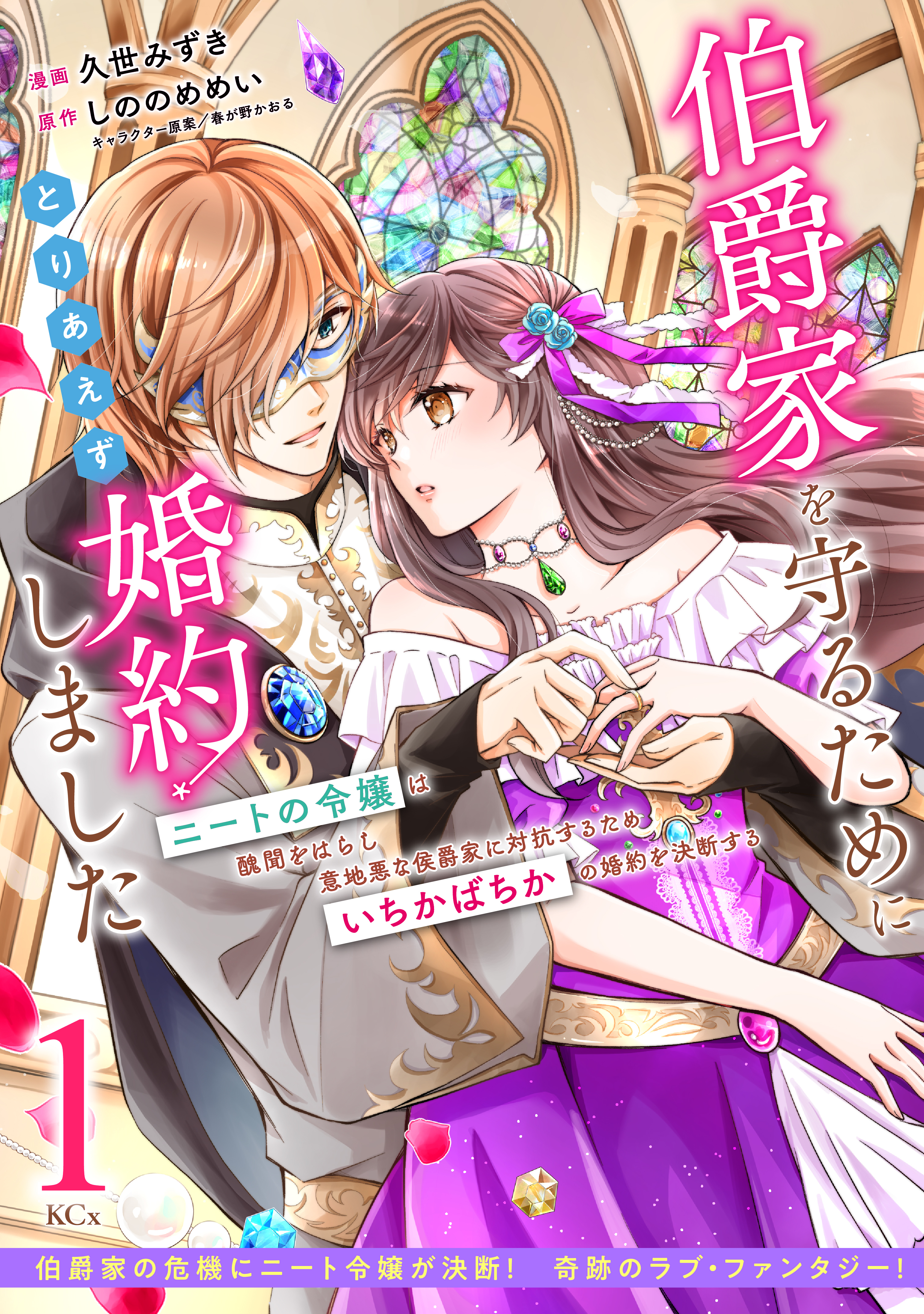 【期間限定　無料お試し版　閲覧期限2026年9月29日】伯爵家を守るためにとりあえず婚約しました　ニートの令嬢は醜聞をはらし意地悪な侯爵家に対抗するためいちかばちかの婚約を決断する　分冊版（１）
