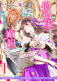 【期間限定 無料お試し版 閲覧期限2026年9月29日】伯爵家を守るためにとりあえず婚約しました ニートの令嬢は醜聞をはらし意地悪な侯爵家に対抗するためいちかばちかの婚約を決断する 分冊版(1)