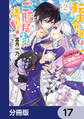 転生令嬢はご隠居生活を送りたい! 王太子殿下との婚約はご遠慮させていただきたく【分冊版】 17