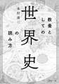 教養としての「世界史」の読み方(PHP文庫)
