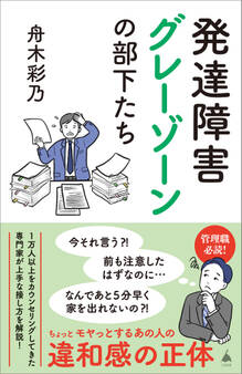 発達障害グレーゾーンの部下たち