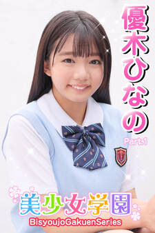 美少女学園 優木ひなの Part.1