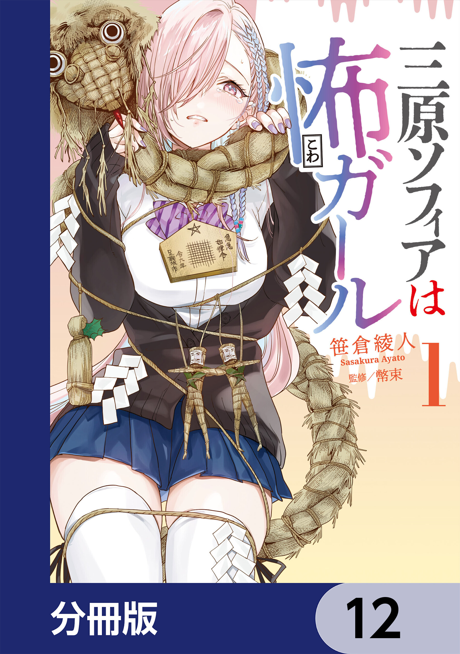 三原ソフィアは怖ガール【分冊版】