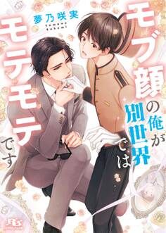 モブ顔の俺が別世界ではモテモテです 【電子限定おまけ付き&イラスト収録】