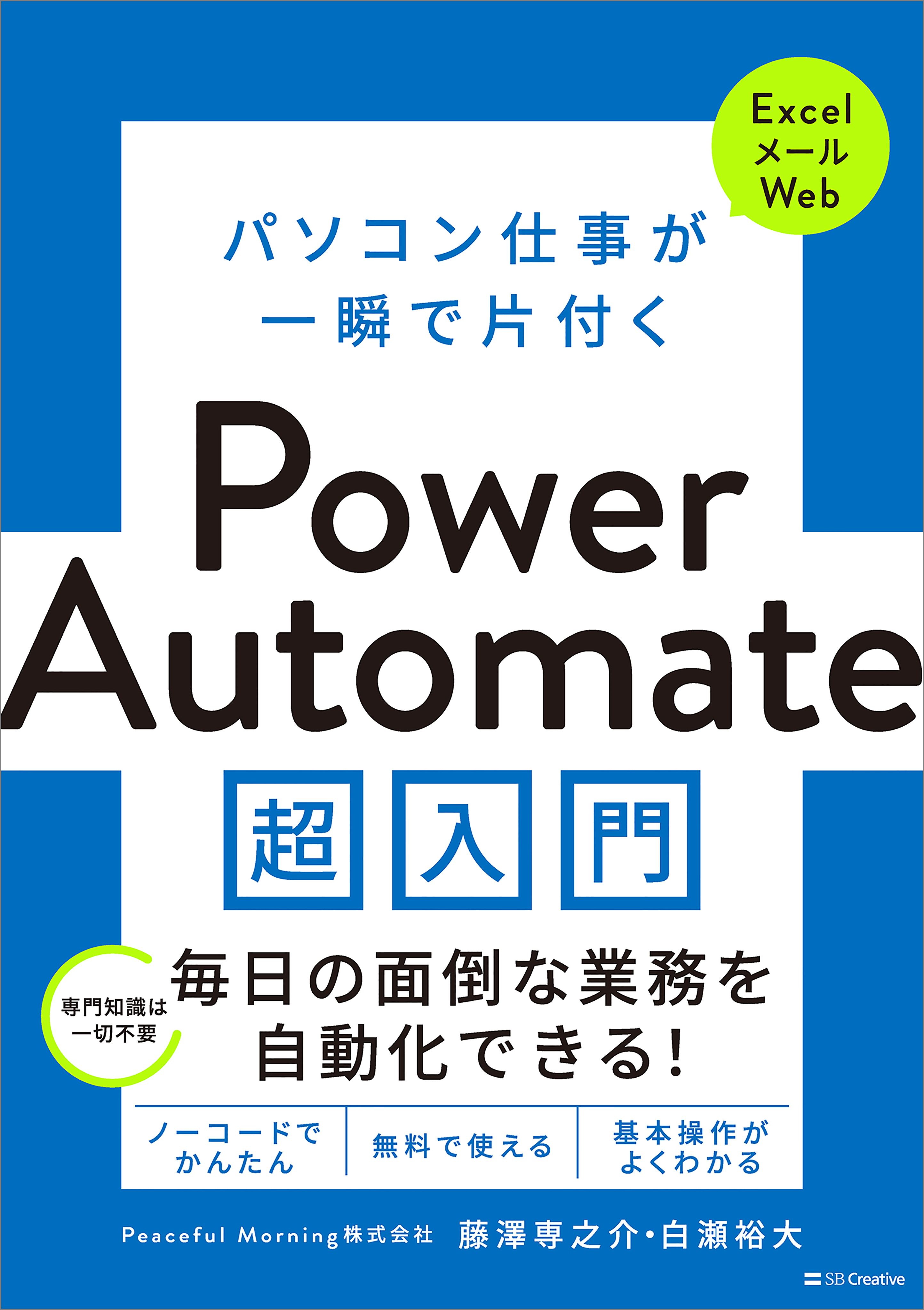パソコン仕事が一瞬で片付く Power Automate 超入門