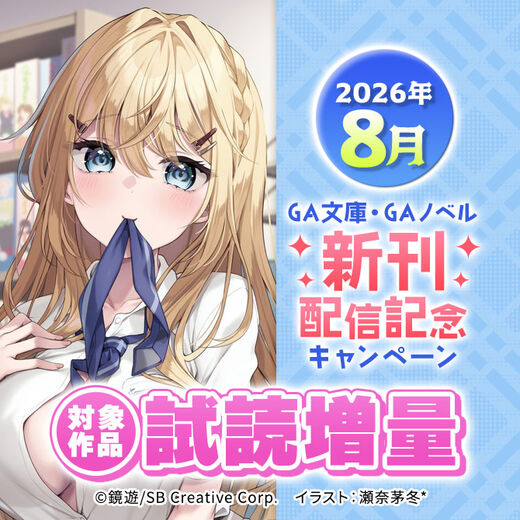 2026年8月 GA文庫・GAノベル新刊増量試読キャンペーン