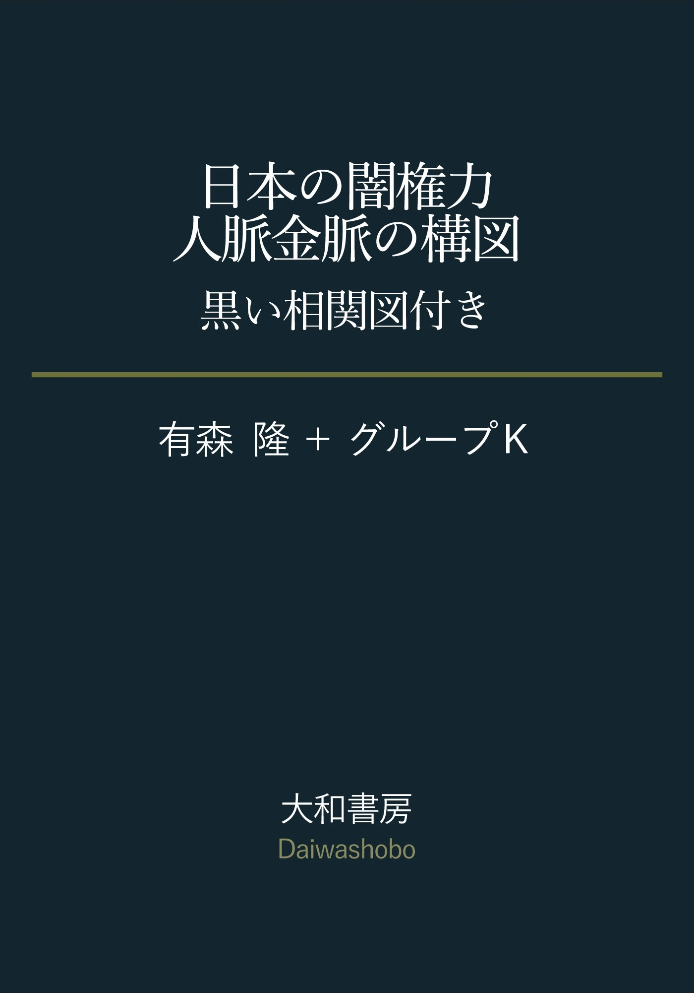 日本の闇権力 人脈金脈の構図～黒い相関図付き