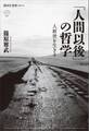 「人間以後」の哲学 人新世を生きる