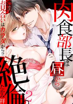 肉食部長は昼から絶倫。濃厚お見合いはカラダから!?
