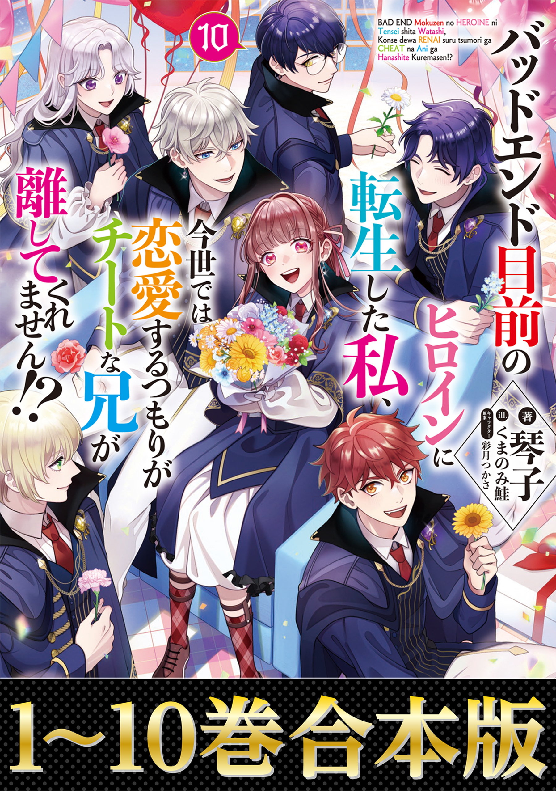 【合本版1-10巻】バッドエンド目前のヒロインに転生した私、今世では恋愛するつもりがチートな兄が離してくれません!?