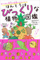 ほんとうはびっくりな植物図鑑