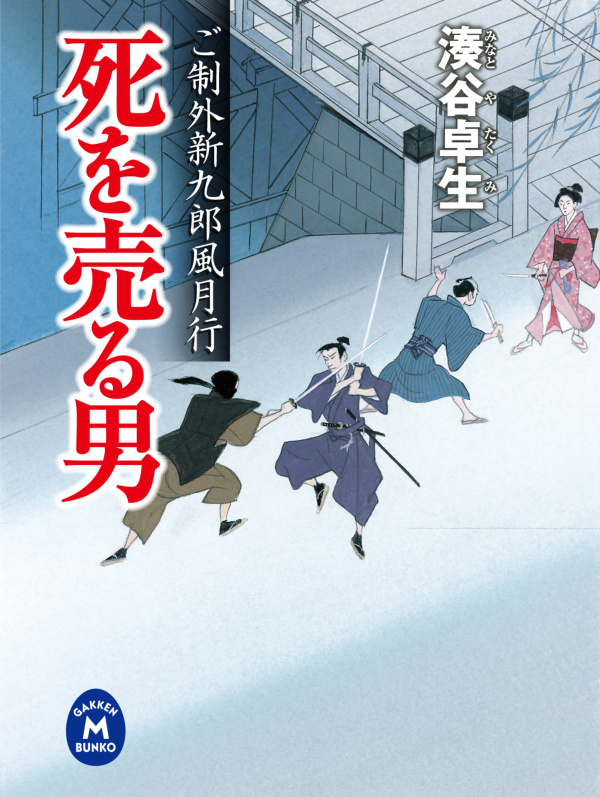 ご制外新九郎風月行
