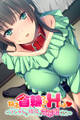ねぇ、首輪つけてHしよ ~ツンデレな彼女は変態娘でした~