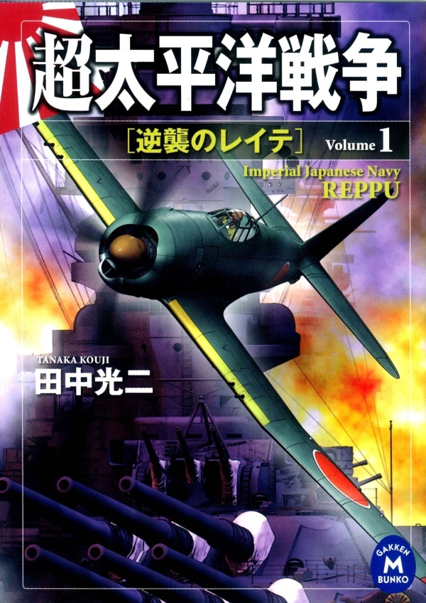 超太平洋戦争１　逆襲のレイテ