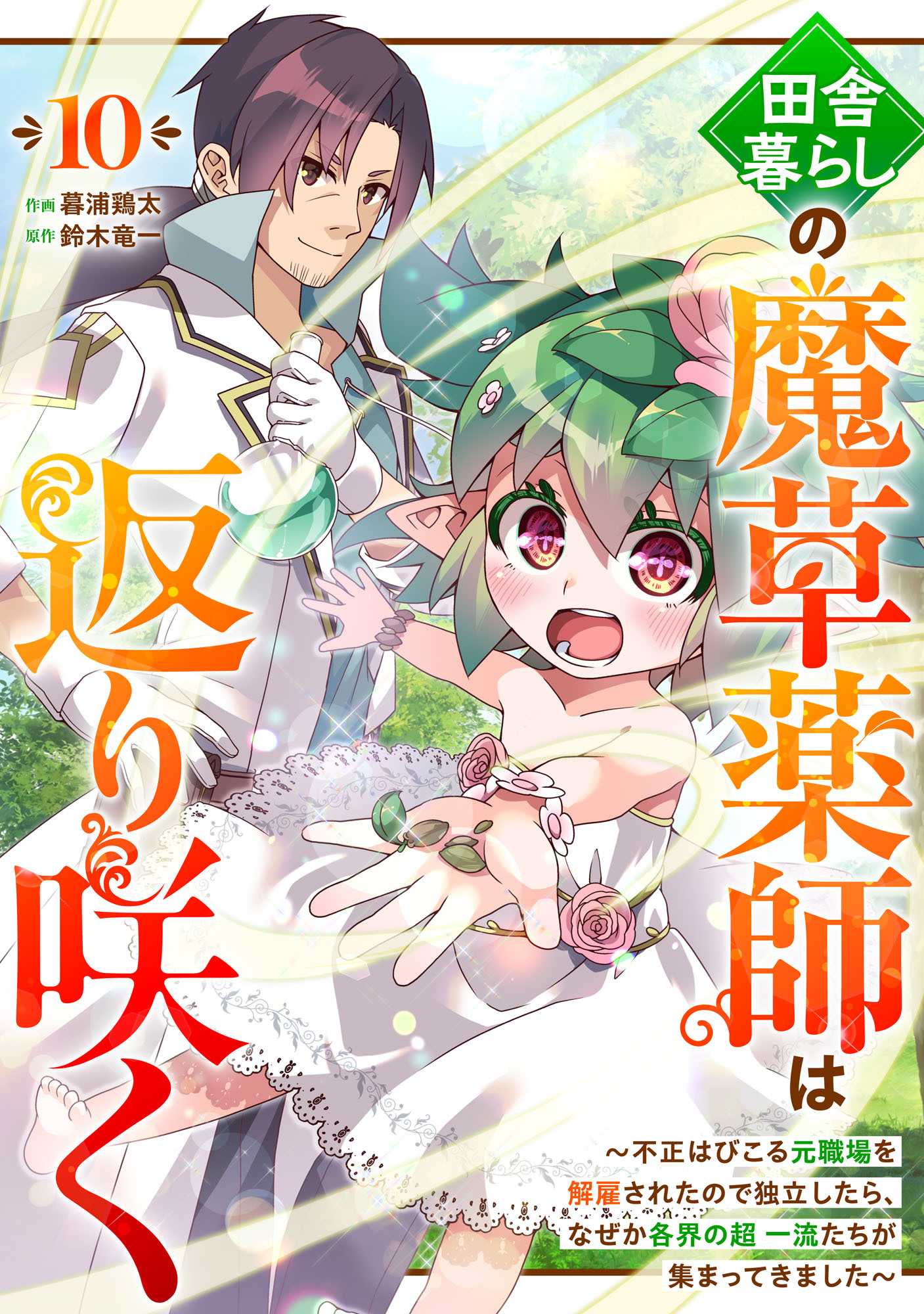 田舎暮らしの魔草薬師は返り咲く～不正はびこる元職場を解雇されたので独立したら、なぜか各界の超一流たちが集まってきました～【分冊版】