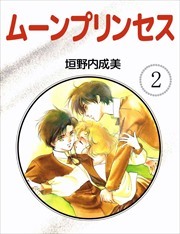 ムーンプリンセス