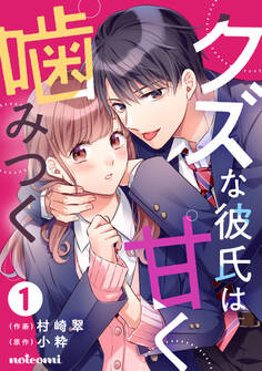 【期間限定 無料お試し版 閲覧期限2025年12月11日】クズな彼氏は甘く噛みつく1巻