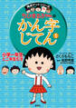 満点ゲットシリーズ ちびまる子ちゃんのかん字じてん(1)