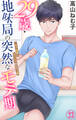 29歳・地味局の突然なモテ期~年下後輩とオフィスで抜かず3発 23