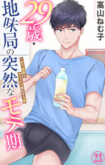 29歳・地味局の突然なモテ期~年下後輩とオフィスで抜かず3発 23