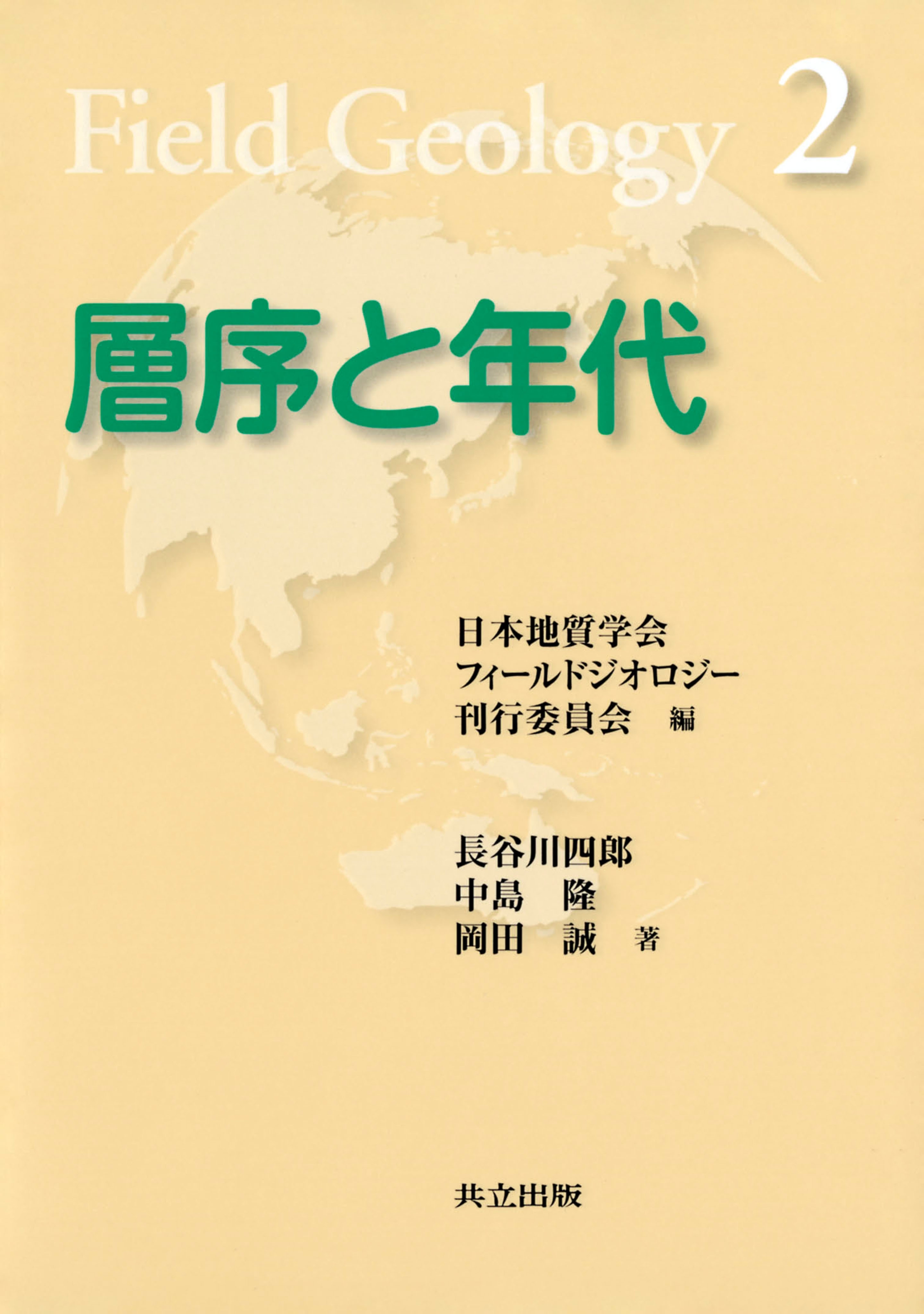 層序と年代（フィールドジオロジー2）