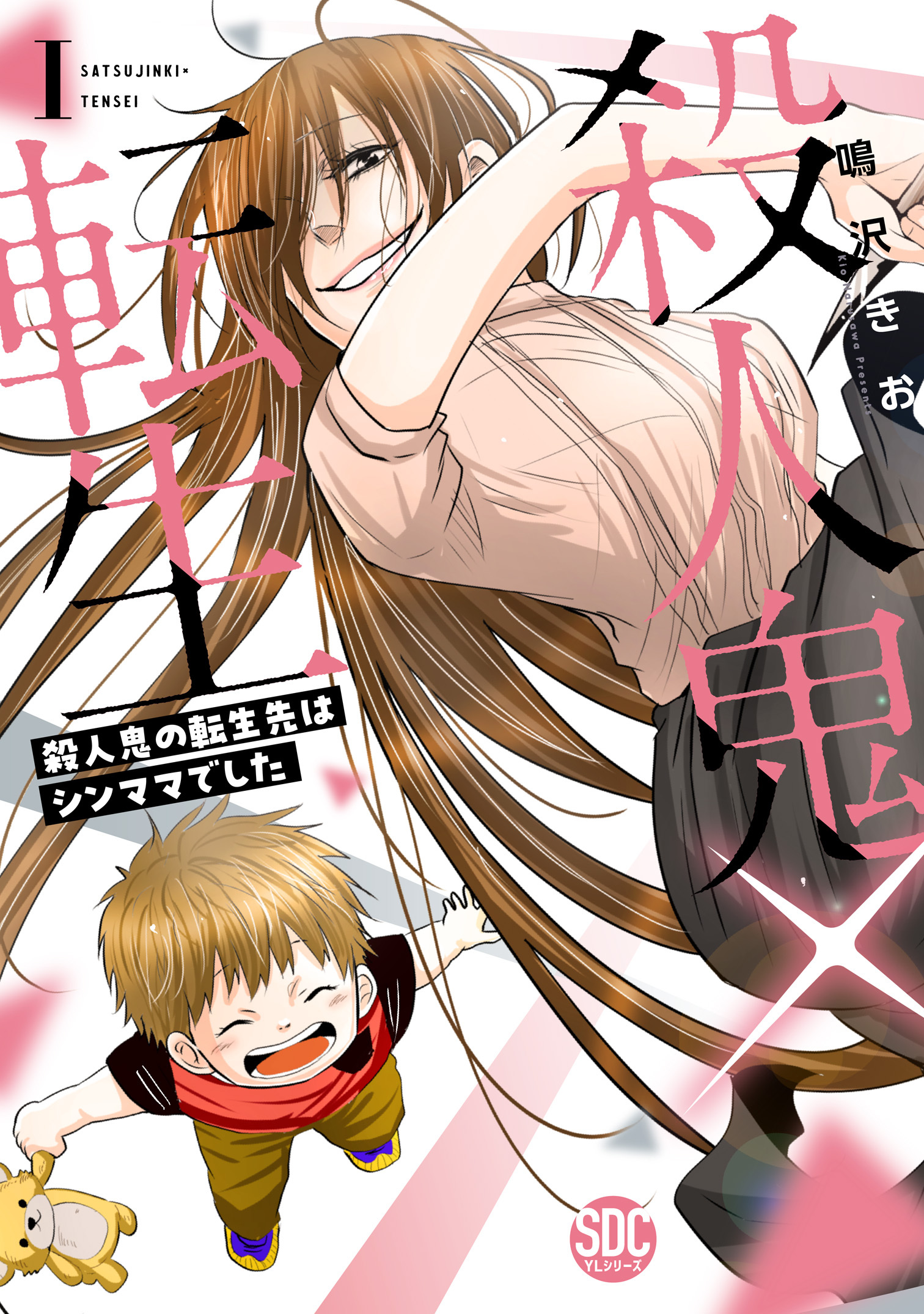 【期間限定　無料お試し版　閲覧期限2026年8月12日】殺人鬼×転生～殺人鬼の転生先はシンママでした～【単行本版】1