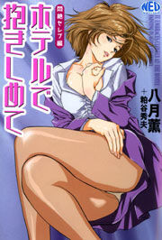 ホテルで抱きしめて 悶絶セレブ編