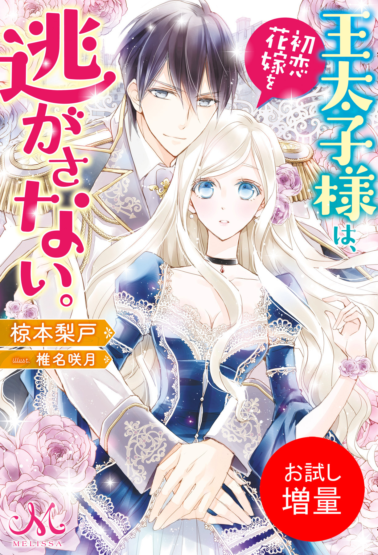 【期間限定　試し読み増量版】王太子様は、初恋花嫁を逃がさない。