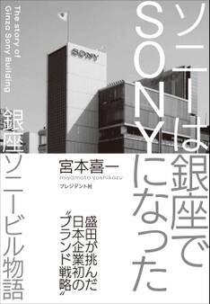 ソニーは銀座でSONYになった