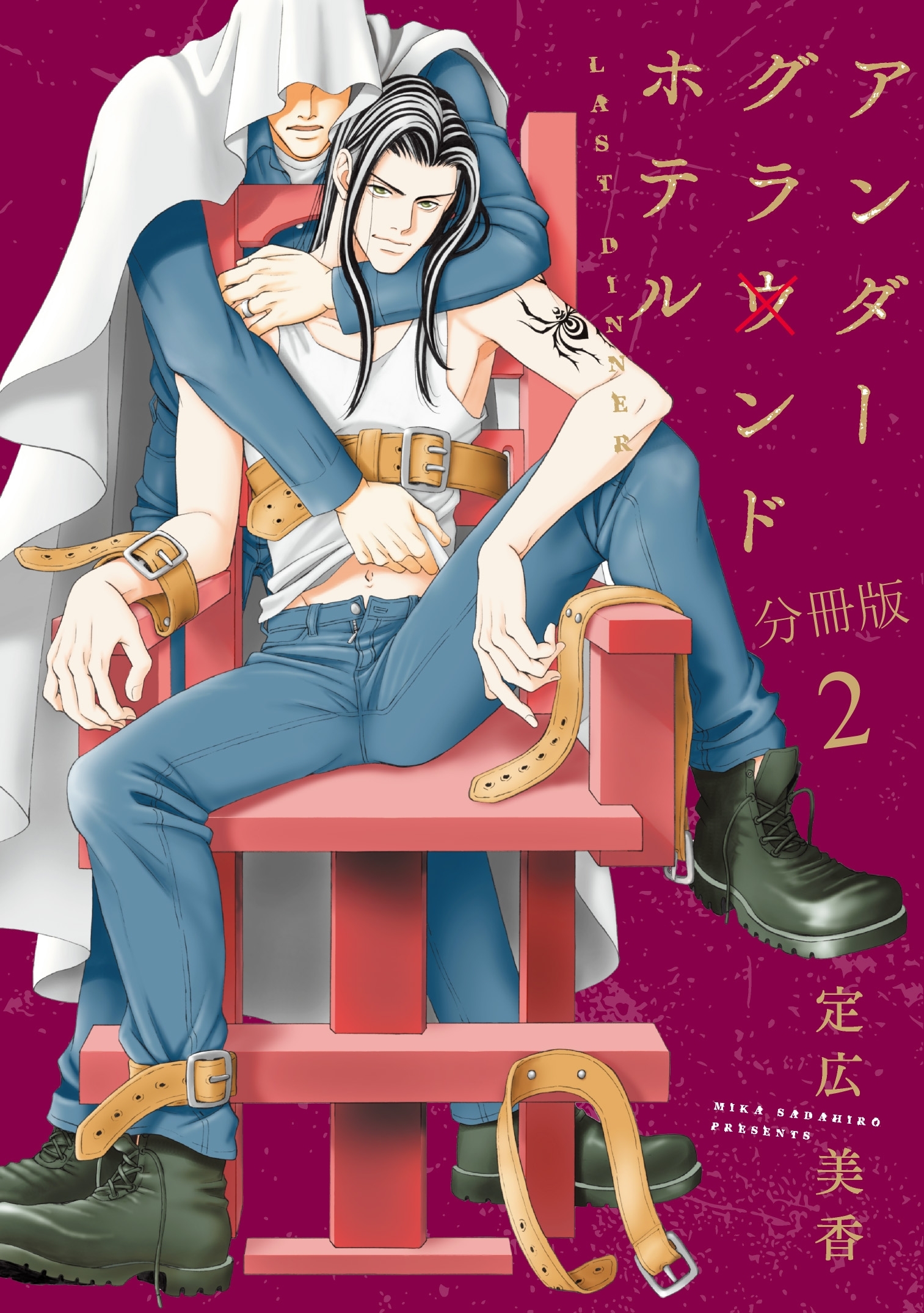 アンダーグラウンドホテル　LAST DINNER【分冊版】2