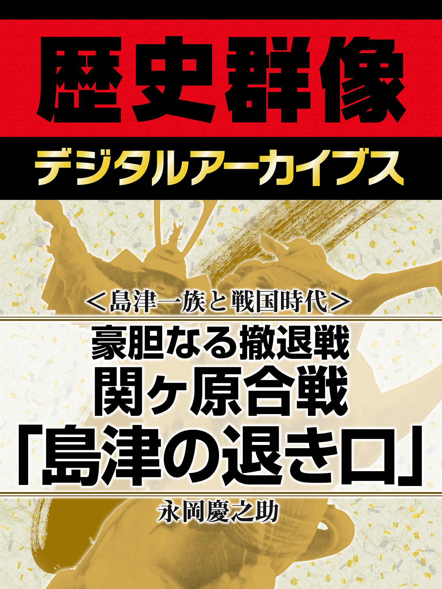 ＜島津一族と戦国時代＞豪胆なる撤退戦　関ヶ原合戦「島津の退き口」