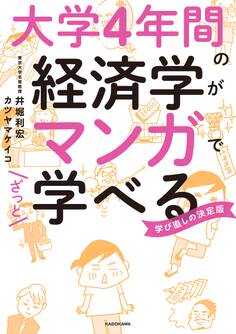 大学4年間の経済学がマンガでざっと学べる