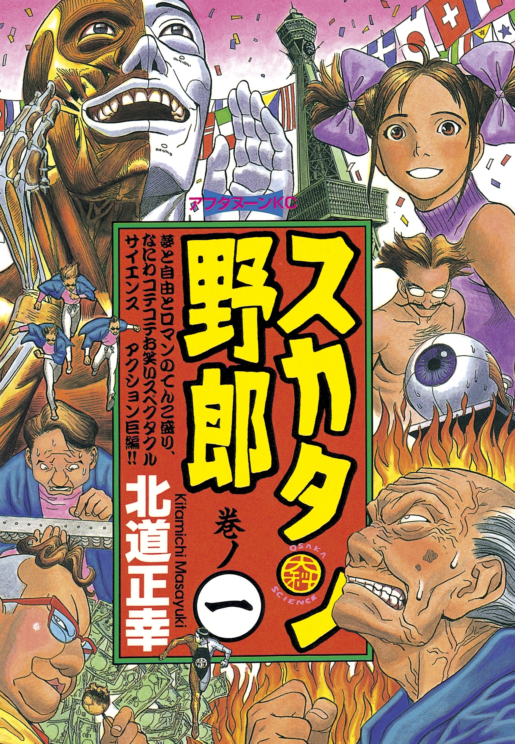 【期間限定　無料お試し版　閲覧期限2026年9月20日】スカタン野郎（１）