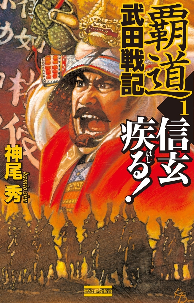 覇道武田戦記1　信玄疾る！
