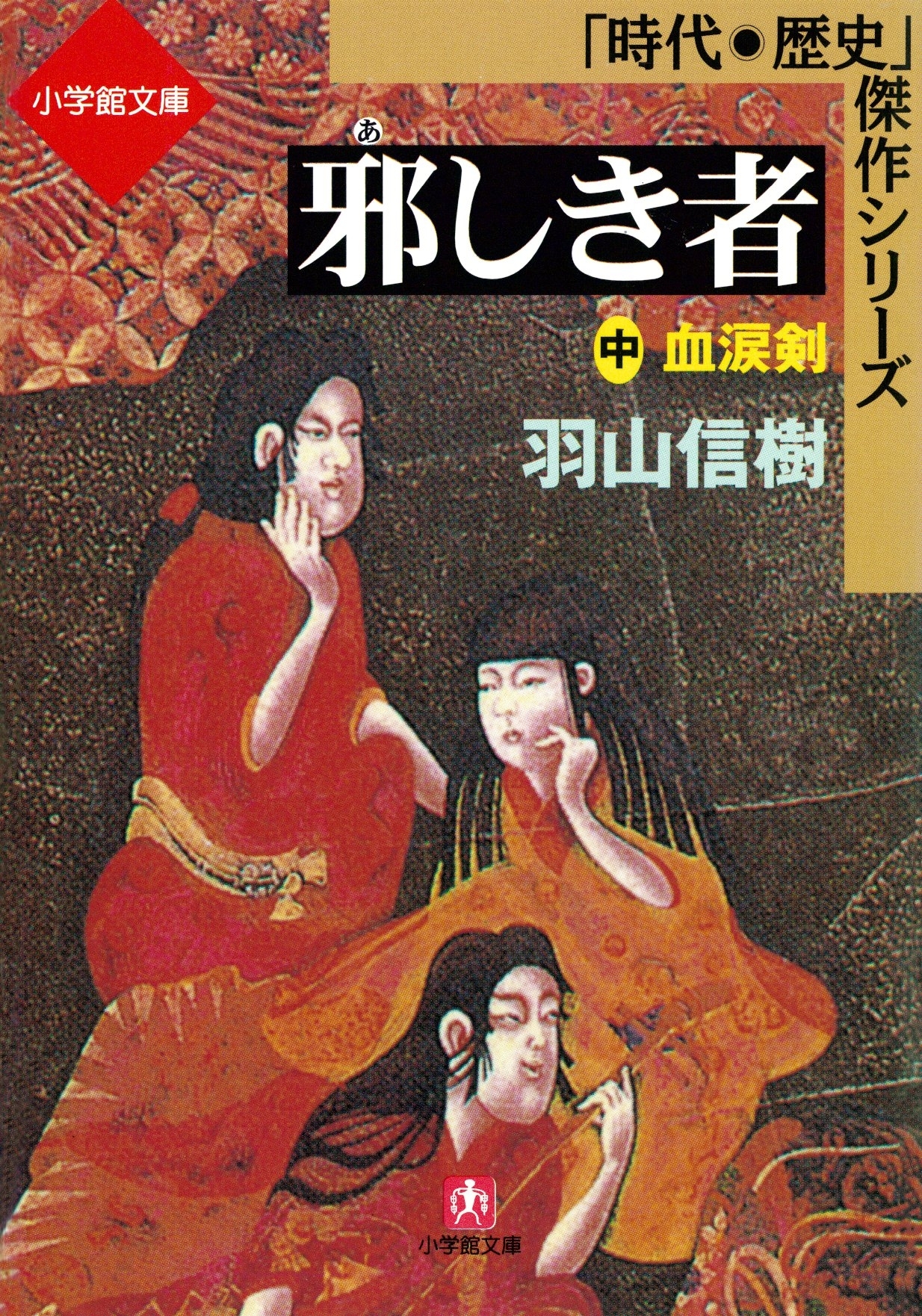 邪しき者（中）　血涙剣(小学館文庫)