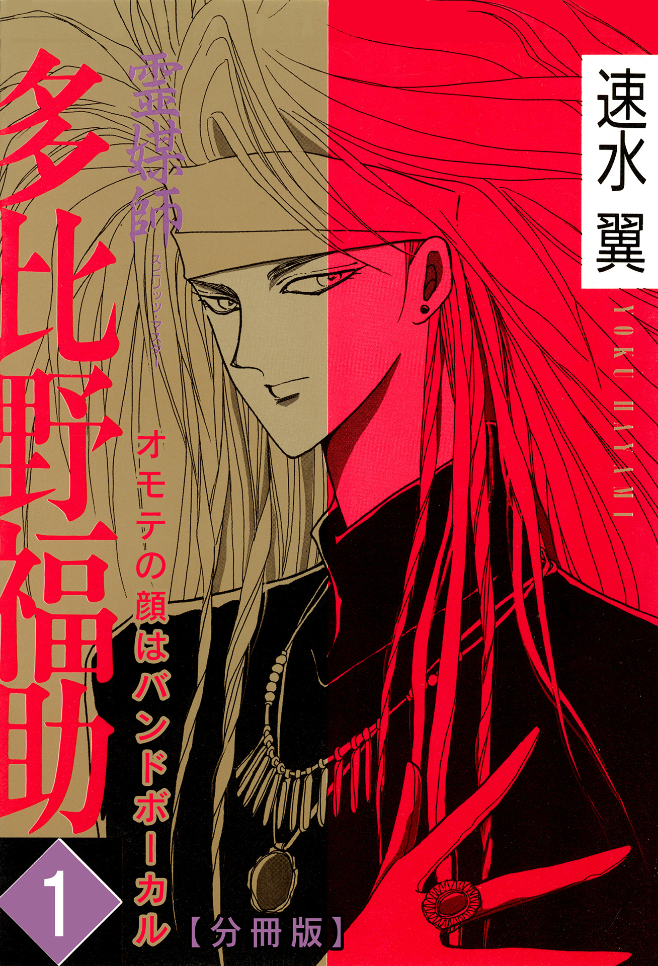 【期間限定　無料お試し版　閲覧期限2026年8月11日】霊媒師=多比野福助　オモテの顔はバンドボーカル【分冊版】1