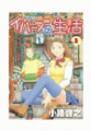 【期間限定 無料お試し版 閲覧期限2026年1月20日】イハーブの生活(1)