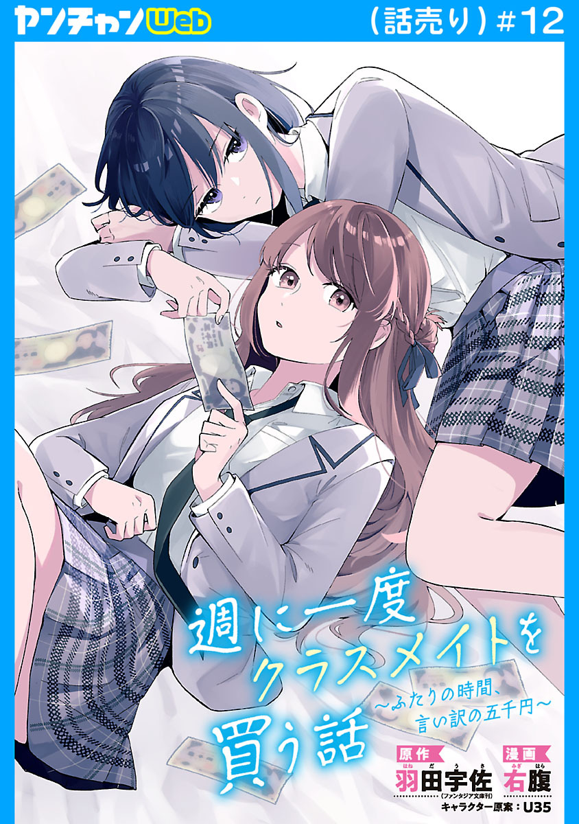 週に一度クラスメイトを買う話 ～ふたりの時間、言い訳の五千円～(話売り)