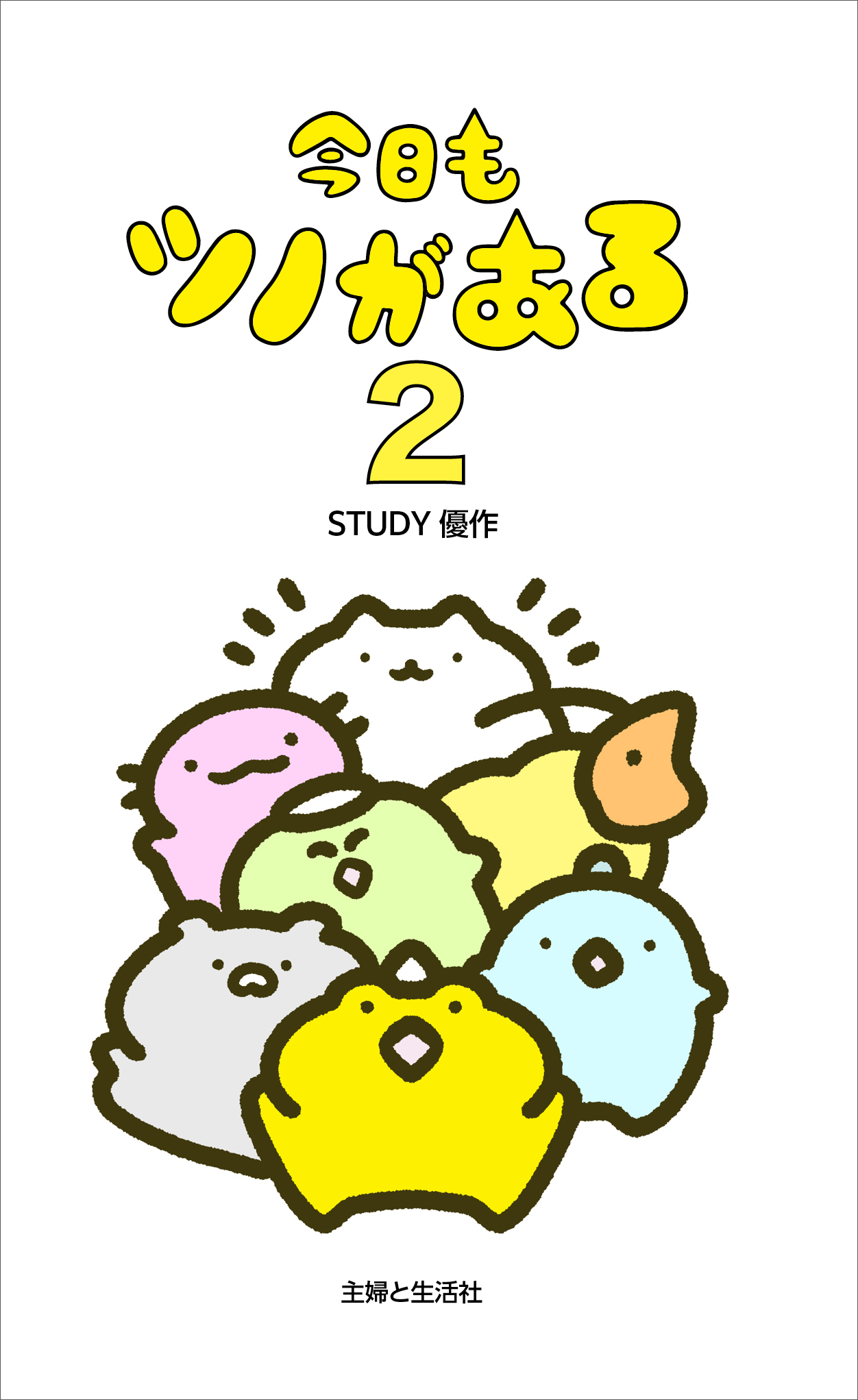 今日もツノがある