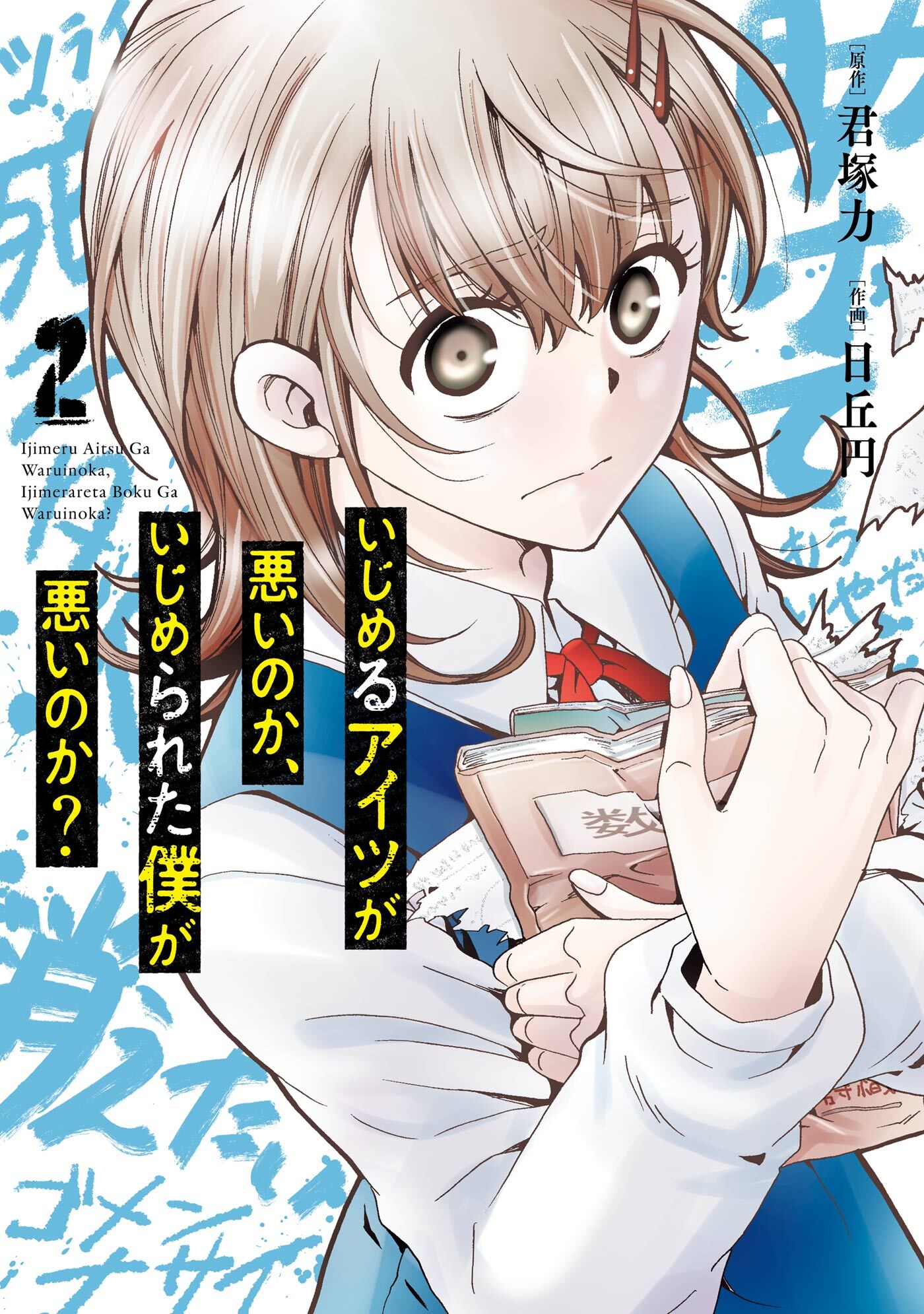 いじめるアイツが悪いのか、いじめられた僕が悪いのか？ 2巻